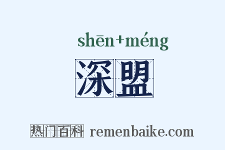 深盟是什么意思的图片